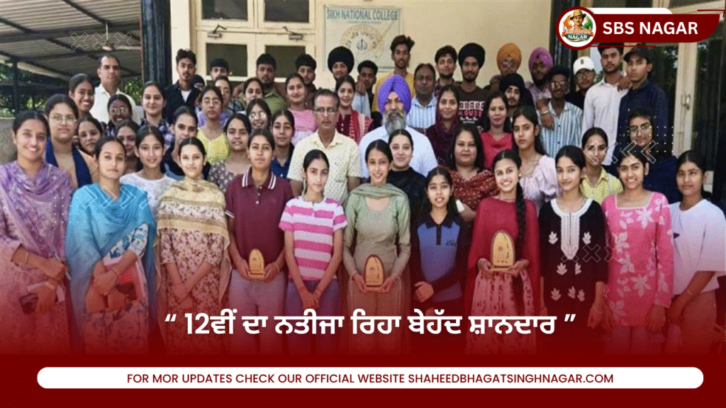 “ 12ਵੀਂ ਦਾ ਨਤੀਜਾ ਰਿਹਾ ਬੇਹੱਦ ਸ਼ਾਨਦਾਰ ” (1)