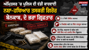 ਪੰਜਾਬ ਪੁਲਿਸ ਦੀ ਵੱਡੀ ਕਾਰਵਾਈ: 5.5 ਕਿਲੋ ਹੈਰੋਇਨ ਤੇ 4 ਪਿਸਤੌਲ ਸਮੇਤ ਦੋ ਗ੍ਰਿਫ਼ਤਾਰ