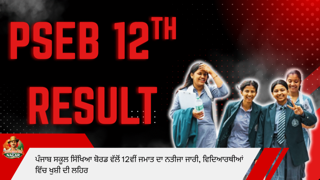 ਪੰਜਾਬ ਬੋਰਡ 12ਵੀਂ ਰਿਜ਼ਲਟ ਅਪਡੇਟ