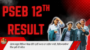 ਪੰਜਾਬ ਬੋਰਡ 12ਵੀਂ ਰਿਜ਼ਲਟ ਅਪਡੇਟ