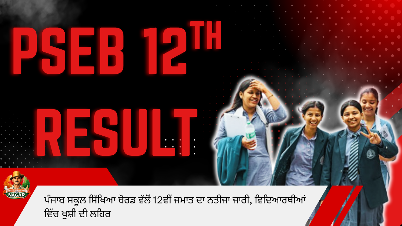 ਪੰਜਾਬ ਬੋਰਡ 12ਵੀਂ ਰਿਜ਼ਲਟ ਅਪਡੇਟ
