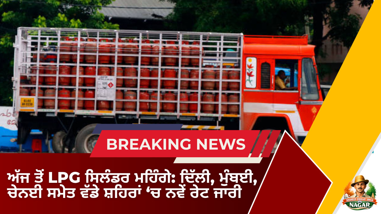 ਅੱਜ ਤੋਂ LPG ਸਿਲੰਡਰ ਮਹਿੰਗੇ ਦਿੱਲੀ, ਮੁੰਬਈ, ਚੇਨਈ ਸਮੇਤ ਵੱਡੇ ਸ਼ਹਿਰਾਂ ‘ਚ ਨਵੇਂ ਰੇਟ ਜਾਰੀ 🔥