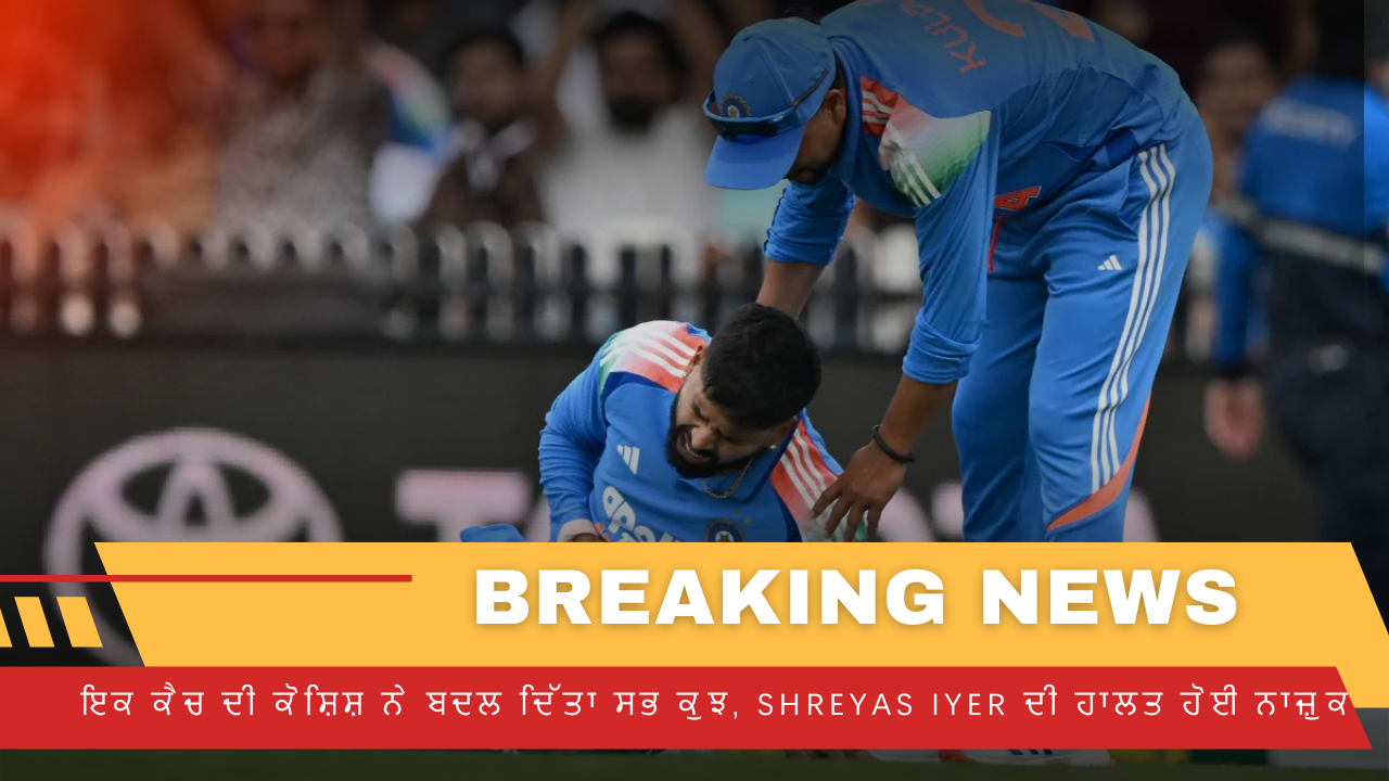 ਇਕ ਕੈਚ ਦੀ ਕੋਸ਼ਿਸ਼ ਨੇ ਬਦਲ ਦਿੱਤਾ ਸਭ ਕੁਝ, Shreyas Iyer ਦੀ ਹਾਲਤ ਹੋਈ ਨਾਜ਼ੁਕ