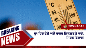 ਦੁਪਹਿਰ ਵੇਲੇ ਘਰੋਂ ਬਾਹਰ ਨਿਕਲਣ ਤੋਂ ਬਚੋ: ਸਿਹਤ ਵਿਭਾਗ