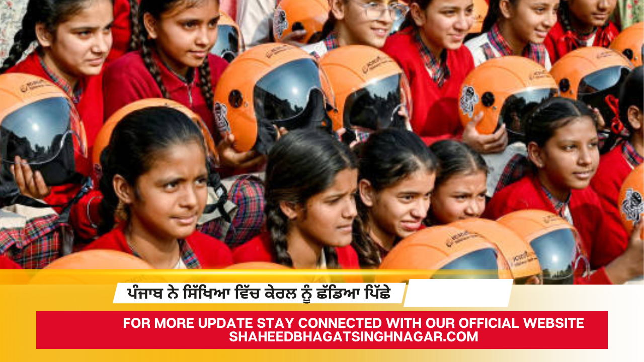 ਪੰਜਾਬ ਨੇ ਸਿੱਖਿਆ ਵਿੱਚ ਕੇਰਲ ਨੂੰ ਛੱਡਿਆ ਪਿੱਛੇ